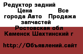 Редуктор задний Ford cuga  › Цена ­ 15 000 - Все города Авто » Продажа запчастей   . Ростовская обл.,Каменск-Шахтинский г.